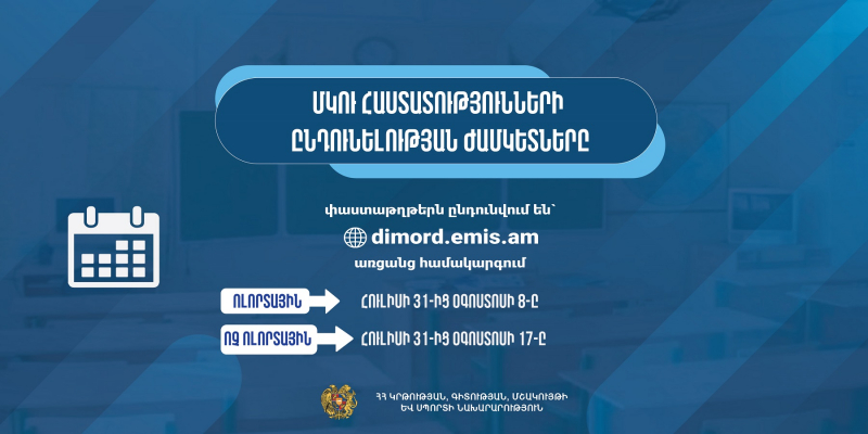 Մեկնարկել է քոլեջների և ուսումնարանների դիմորդների ընդունելության հայտագրումը