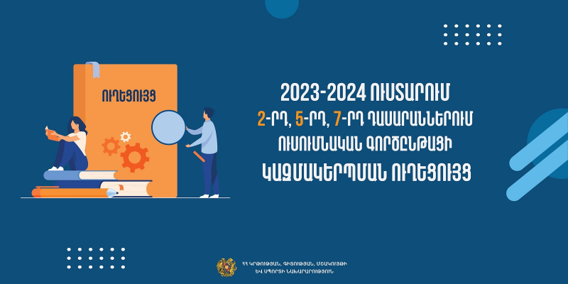 Հանրակրթության պետական չափորոշչի ներդրմանն ընդառաջ՝ հրապարակվել է 2-րդ, 5-րդ, 7-րդ դասարաններում ուսումնական գործընթացի կազմակերպման ուղեցույցը