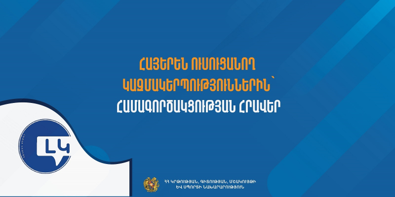 ԿԳՄՍՆ լեզվի կոմիտեն համագործակցության  է հրավիրում  կազմակերպությունների