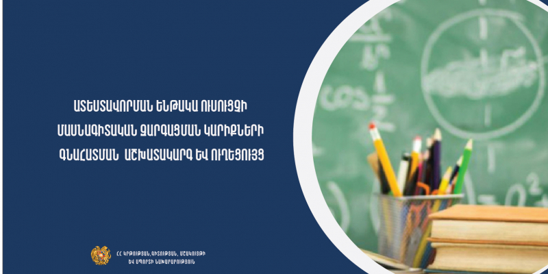 Մշակվում են հերթական ատեստավորման ենթակա ուսուցչի մասնագիտական զարգացման կարիքների գնահատման աշխատակարգ և ուղեցույց
