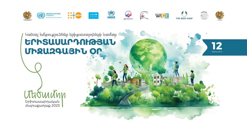 Երիտասարդության միջազգային օրվան նվիրված միջոցառումները