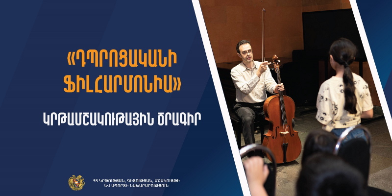 «Դպրոցականի ֆիլհարմոնիա» կրթամշակութային ծրագիր