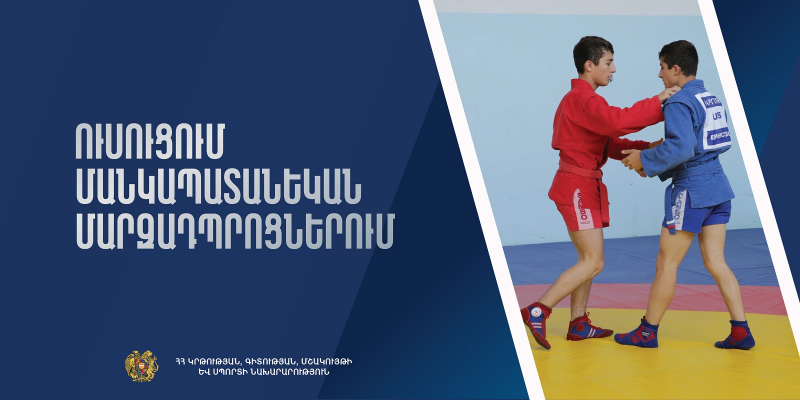 Ուսուցում մանկապատանեկան մարզադպրոցներում
