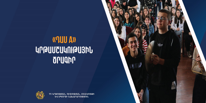 «ԴասА» կրթմշակութային ծրագիր