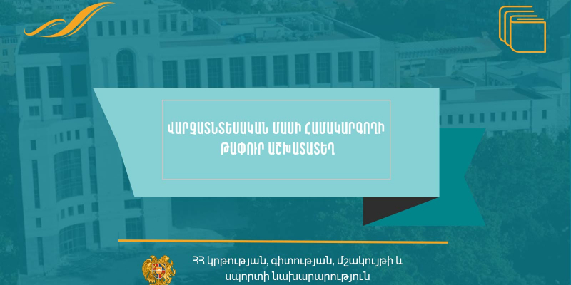 Մրցույթ` «Երևանի Մոնթե Մելքոնյանի անվան թիվ 11 հիմնական դպրոց» ՊՈԱԿ-ի վարչատնտեսական մասի համակարգողի թափուր պաշտոնը զբաղեցնելու համար