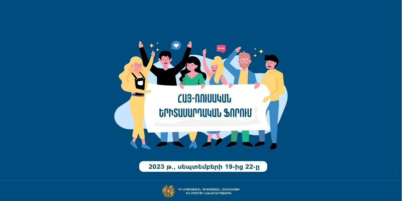 Հայ-ռուսական երիտասարդական համաժողովի  մասնակցության հրավեր