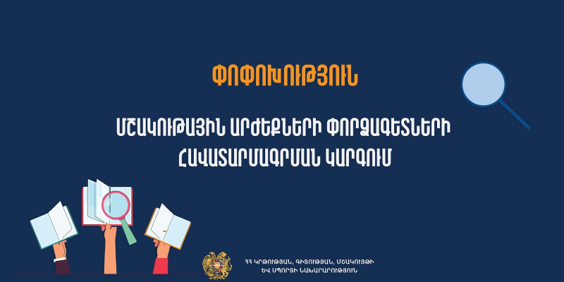 Մշակութային արժեքների փորձաքննություն անցկացնող մասնագետների հավատարմագրման կարգում փոփոխություններ և լրացումներ են կատարվել