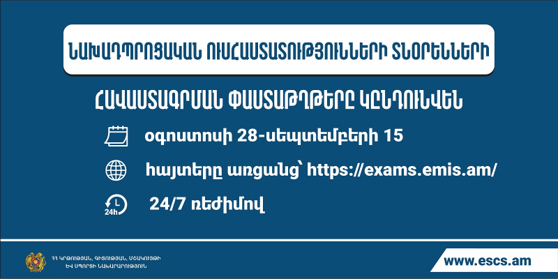 Հաստատվել են նախադպրոցական ուսհաստատության ղեկավարման իրավունքի (հավաստագրի) համար հավակնորդների փաստաթղթերի ընդունման ժամկետները