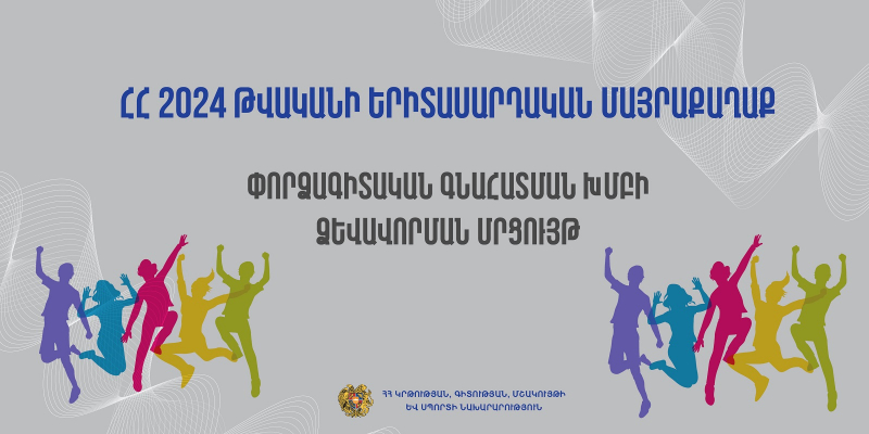 «Հայաստանի Հանրապետության 2024 թվականի երիտասարդական մայրաքաղաք» մրցույթի փորձագիտական գնահատման խմբի ձևավորման մրցույթ