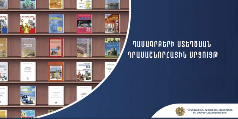 Դասագրքերի ստեղծման դրամաշնորհային մրցույթ
