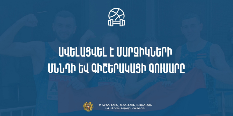 Ավելացվել է մարզիկների սննդի և գիշերակացի գումարը