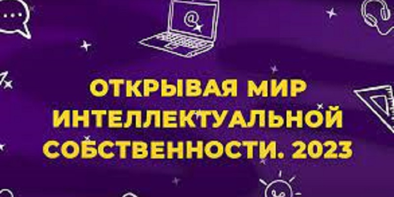 Միջազգային կրթական մրցույթ. «Բացահայտելով ինտելեկտուալ սեփականության աշխարհը 2023»
