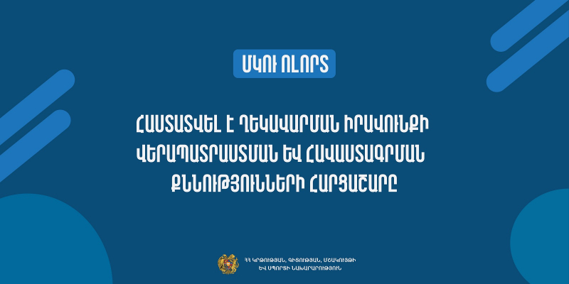 ՄԿՈՒ ոլորտ. հաստատվել է ուսումնական հաստատության ղեկավարման իրավունքի հավաստագրման քննությունների լրամշակված հարցաշարը