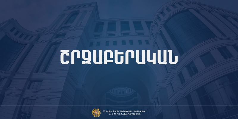 ԿԳՄՍ նախարարության հանձնարարականը Լեռնային Ղարաբաղից բռնի տեղահանված երեխաների կրթության կազմակերպման վերաբերյալ
