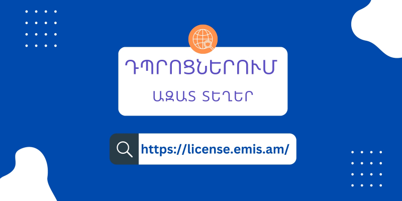 ՀՀ դպրոցներում ազատ տեղերի մասին տեղեկատվությունը հասանելի է  license.emis.am հարթակում