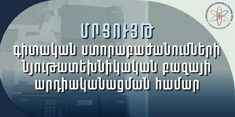 Մրցույթ՝ գիտական ստորաբաժանումների նյութատեխնիկական բազայի արդիականացման համար