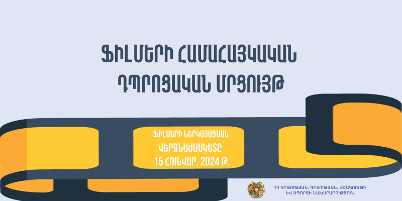 Ֆիլմերի համահայկական դպրոցական մրցույթ