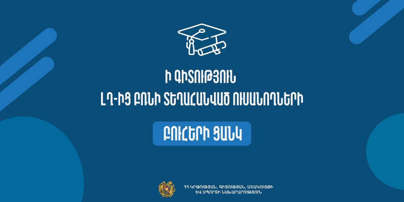 Ի գիտություն ԼՂ-ից բռնի տեղահանված ուսանողների. հրապարակվել են բուհերի ցանկերը