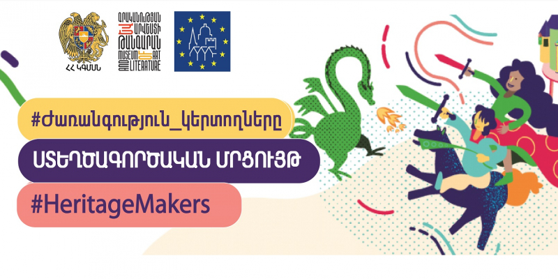 «Ժառանգություն կերտողները»․ մեկնարկում է համաեվրոպական ստեղծագործական մանկապատանեկան մրցույթը