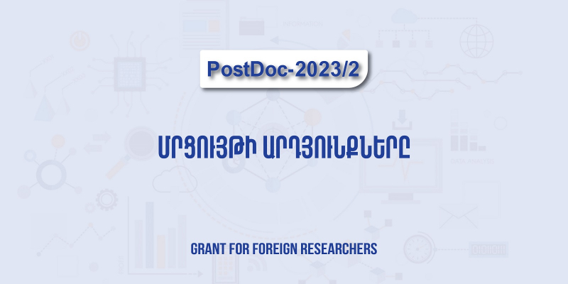 Հայտնի են «PostDoc - 2023/2» մրցույթի արդյունքները