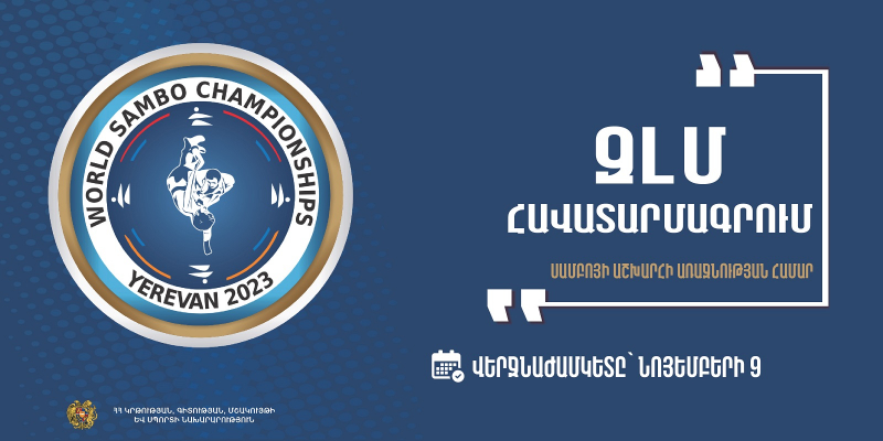 Լրագրողների հավատարմագրում՝ սամբոյի աշխարհի առաջնության լուսաբանման նպատակով