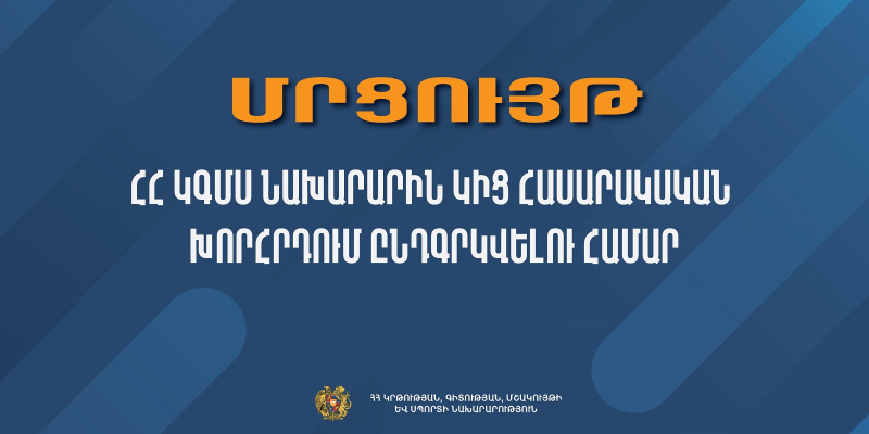 Մրցույթ` ՀՀ ԿԳՄՍ նախարարին կից hասարակական ​​​​​​​խորհրդում ընդգրկվելու համար