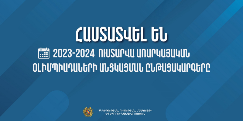 Հաստատվել են առարկայական օլիմպիադաների ժամկետները և անցկացման ընթացակարգերը