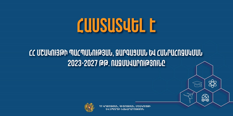 Հաստատվել է ՀՀ մշակույթի պահպանության, զարգացման և հանրահռչակման 2023-2027 թթ. ռազմավարությունը