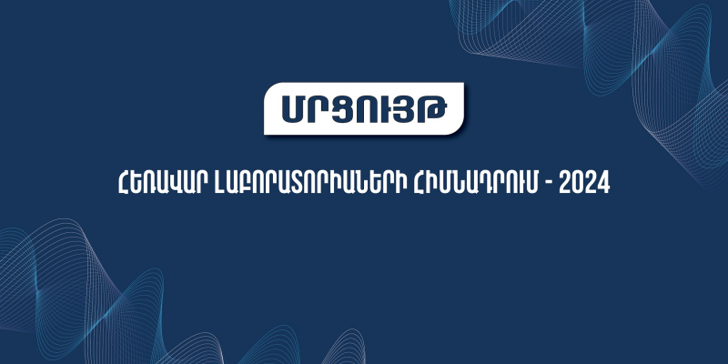 «Հեռավար լաբորատորիաների հիմնադրում 2024» մրցույթ