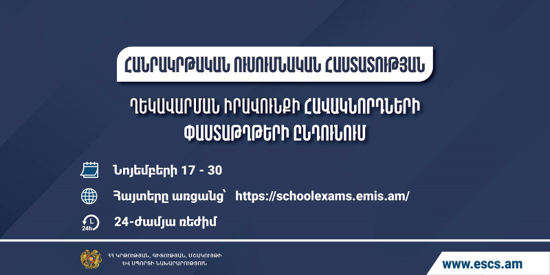 Հանրակրթական ուսումնական հաստատության ղեկավարման իրավունքի (հավաստագիր) հավակնորդների փաստաթղթերի ընդունում