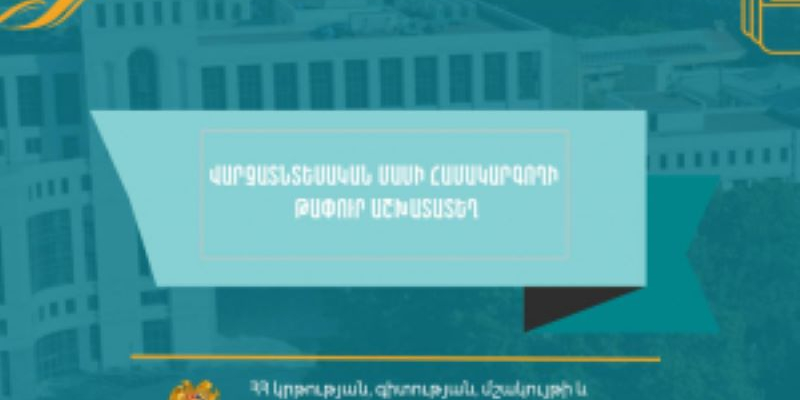 Մրցույթ` ՀՀ Տավուշի մարզի «Բերքաբերի միջնակարգ դպրոց» ՊՈԱԿ-ի վարչատնտեսական մասի համակարգողի թափուր պաշտոնը զբաղեցնելու համար