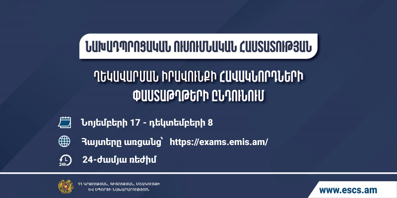 Նախադպրոցական ուսումնական հաստատության ղեկավարման իրավունքի (հավաստագիր) հավակնորդների փաստաթղթերի ընդունում