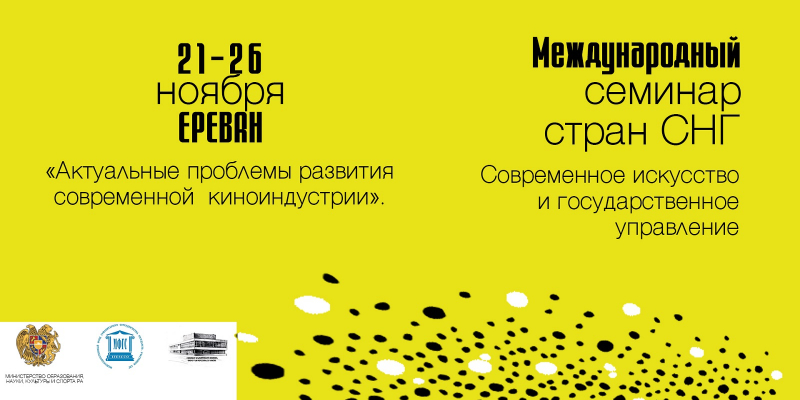 ժամանակակից կինոյի զարգացման մարտահրավերները. միջազգային սեմինար Երևանում