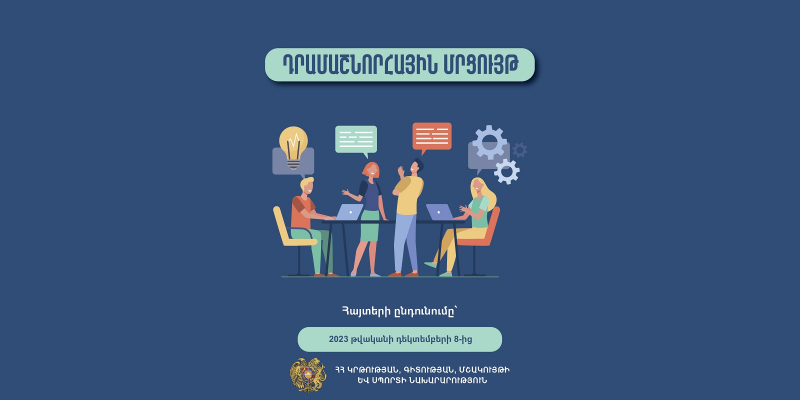 Մրցույթ՝ դպրոցի տնօրենի հավակնորդի զարգացման ծրագրի համապատասխանության փորձաքննություն իրականացնելու նպատակով