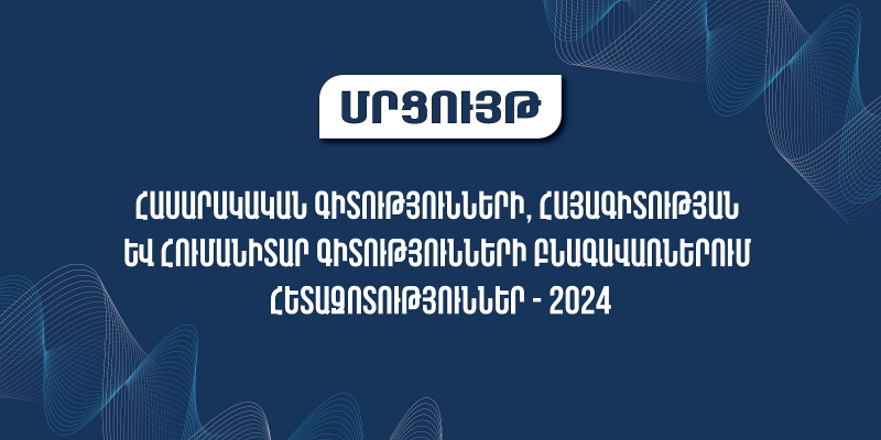 Մրցույթ՝ հասարակական գիտությունների, հայագիտության և հումանիտար գիտությունների բնագավառներում հետազոտությունների համար