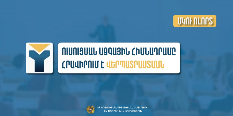 Վերապատրաստում՝ ​​​​​​​նախնական և միջին մասնագիտական ուսումնական հաստատության ղեկավարման իրավունք (հավաստագիր) ստանալու համար (Ուսուցման ազգային հիմնադրամ)