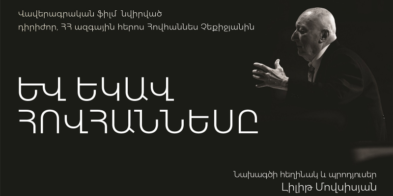 «Եվ եկավ Հովհաննեսը». ֆիլմ՝ նվիրված Հովհաննես Չեքիջյանի կյանքին ու գործունեությանը