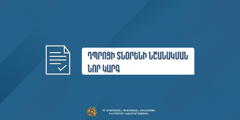 Հաստատվել է դպրոցի տնօրենի նշանակման նոր կարգը