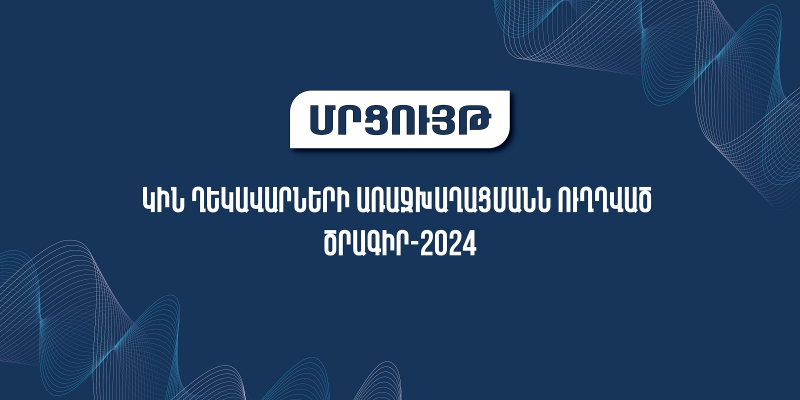 Մրցույթ՝ ուղղված կանանց ղեկավարությամբ գիտական նախագծերի իրականացմանը