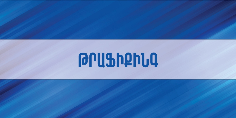 Մարդկանց թրաֆիքինգի և շահագործման դեմ պայքարի լուսաբանման մրցույթի ամփոփում    