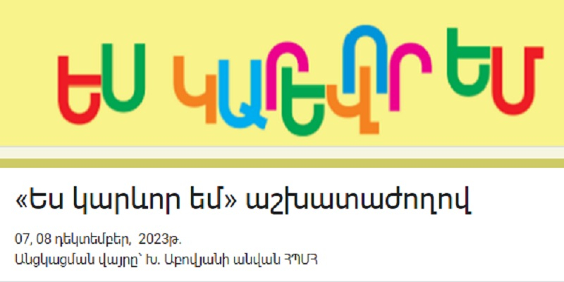 Հայտերի ընդունում՝ նախադպրոցական կրթության վերաբերյալ աշխատաժողովի մասնակցության համար