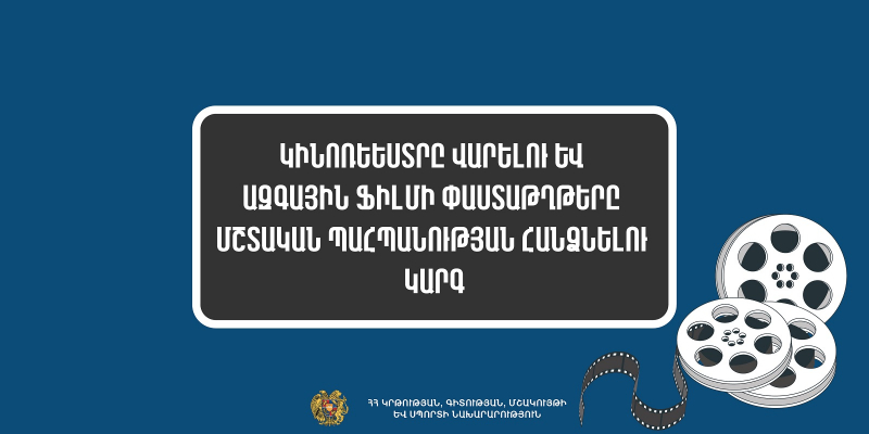 Հաստատվել է կինոռեեստրը վարելու և ազգային ֆիլմի փաստաթղթերը մշտական պահպանության հանձնելու կարգը