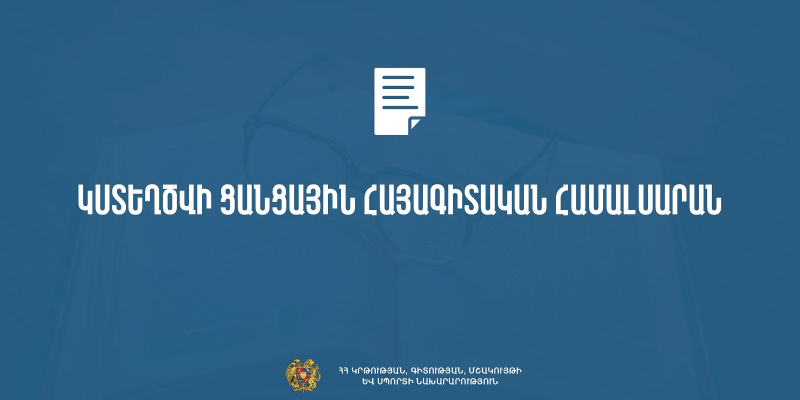 Կստեղծվի Ցանցային հայագիտական համալսարան