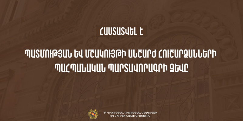 Հաստատվել է պատմության և մշակույթի անշարժ հուշարձանների պահպանական պարտավորագրի ձևը