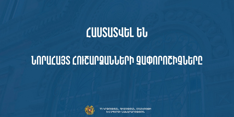 Հաստատվել են նորահայտ հուշարձանների չափորոշիչները