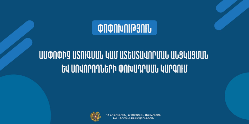 Փոփոխություններ ամփոփիչ ստուգման կամ ատեստավորման անցկացման և սովորողների փոխադրման կարգում