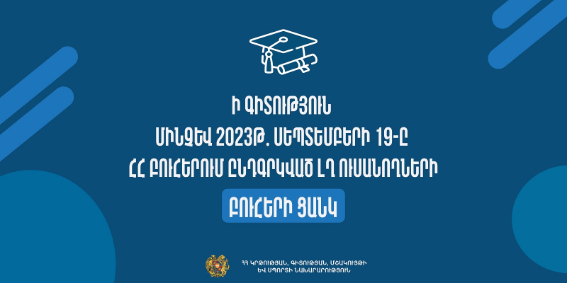 Ի գիտություն մինչև 2023թ․ սեպտեմբերի 19-ը ՀՀ բուհերում ընդգրկված ԼՂ ուսանողների. հրապարակվել է բուհերի ցանկը