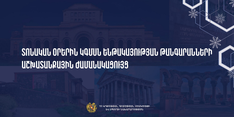Տոնական օրերին ԿԳՄՍ նախարարության ենթակայության թանգարանների աշխատանքային ժամանակացույց