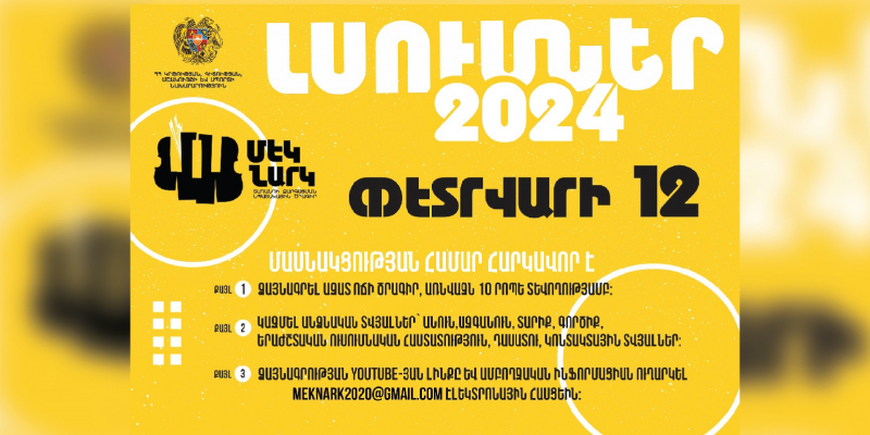 Կանցկացվեն լսումներ «Մեկնարկ» տաղանդի զարգացման նպատակային ծրագիրը նոր անդամներով համալրելու համար