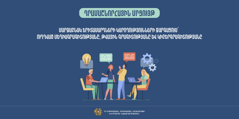 Դրամաշնորհային մրցույթ՝ ուղղված մարզաբնակ երիտասարդների կարողությունների զարգացմանը